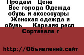 Продам › Цена ­ 2 000 - Все города Одежда, обувь и аксессуары » Женская одежда и обувь   . Карелия респ.,Сортавала г.